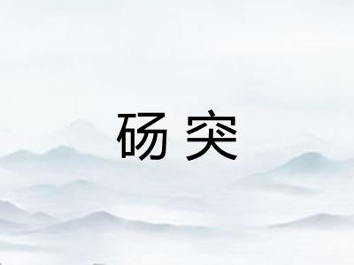 砀突