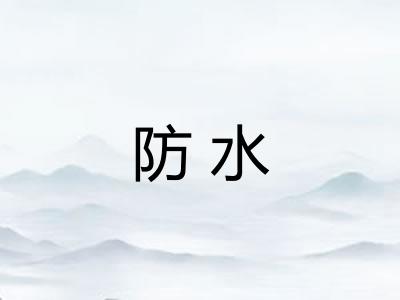 防水