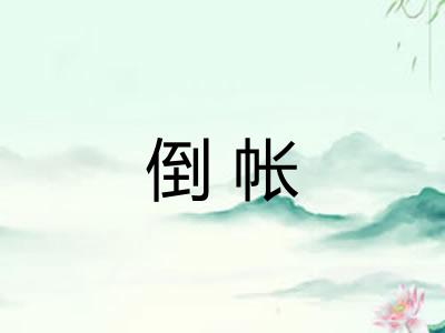 倒帐 倒帐