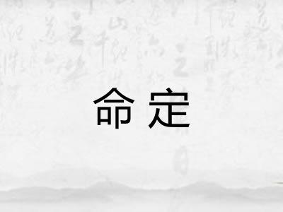 命定