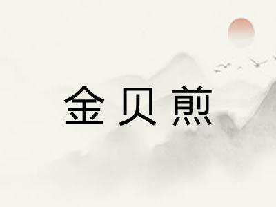 金贝煎