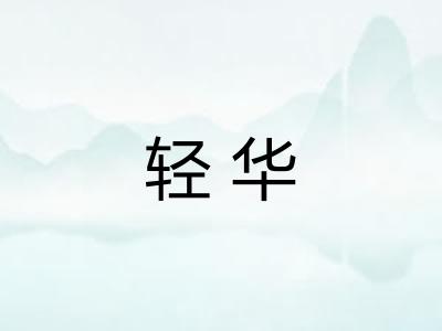 轻华 轻华