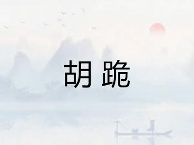 胡跪 胡跪