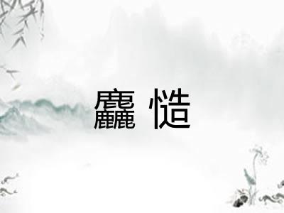 麤慥