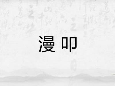 漫叩 漫叩