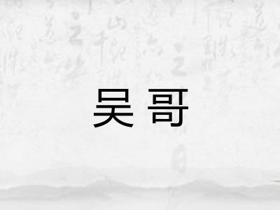 吴哥 吴哥