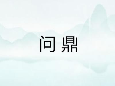 问鼎