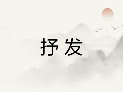抒发