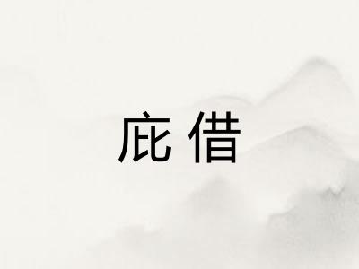 庇借
