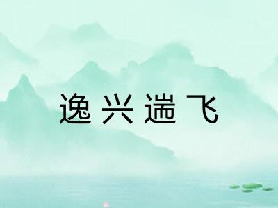 逸兴遄飞