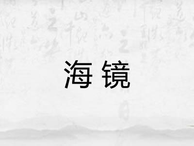 海镜 海镜