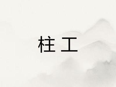 柱工