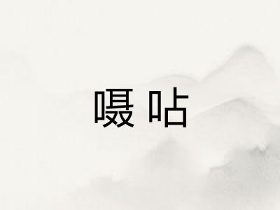 嗫呫