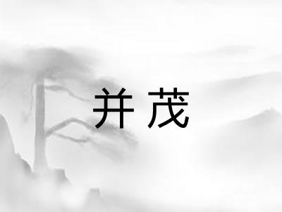 并茂