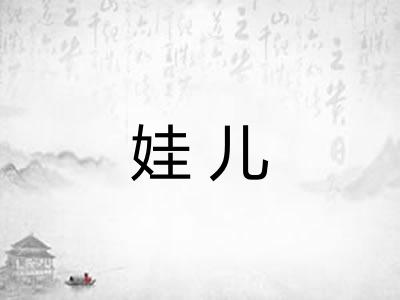 娃儿