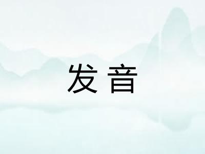 发音