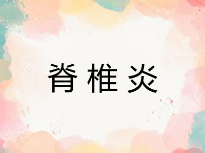 脊椎炎 脊椎炎