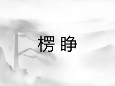 楞睁