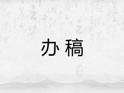办稿