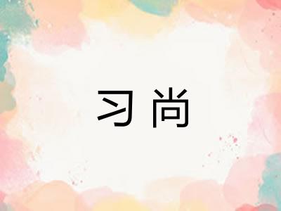 习尚 习尚