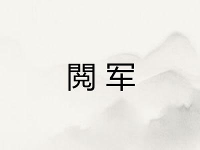 閲军 閲军