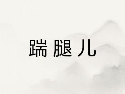 踹腿儿