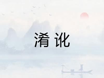 淆讹
