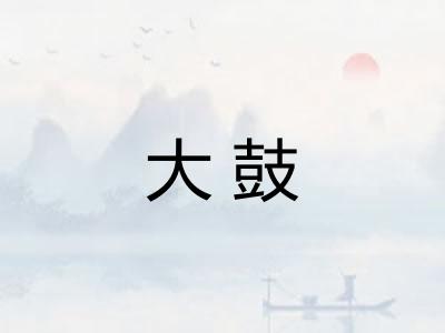 大鼓