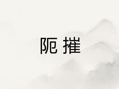 阨摧