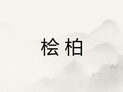 桧柏