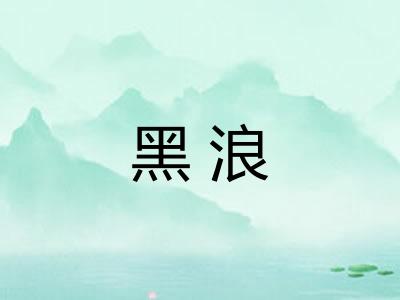 黑浪