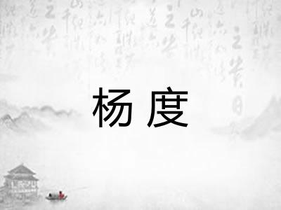 杨度 杨度