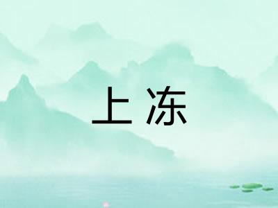 上冻 上冻