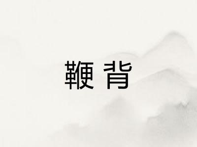 鞭背 鞭背