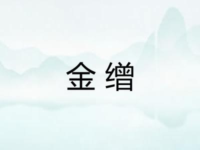 金缯 金缯