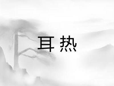 耳热