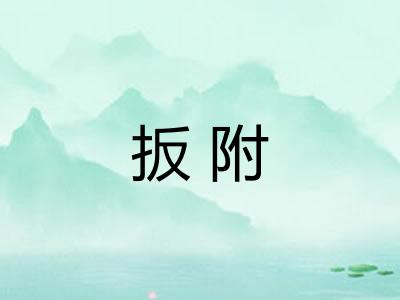 扳附
