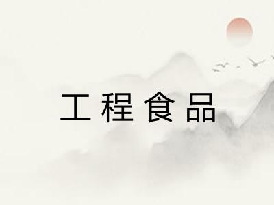 工程食品
