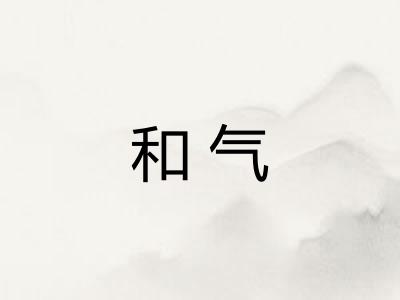 和气