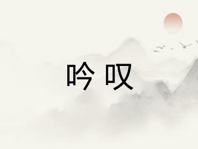 吟叹