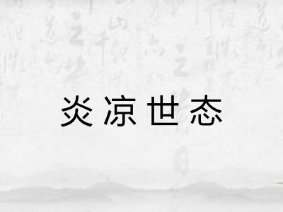 炎凉世态 炎凉世态