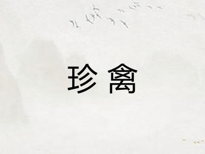 珍禽