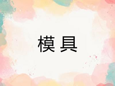 模具 模具