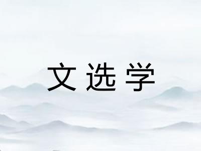 文选学