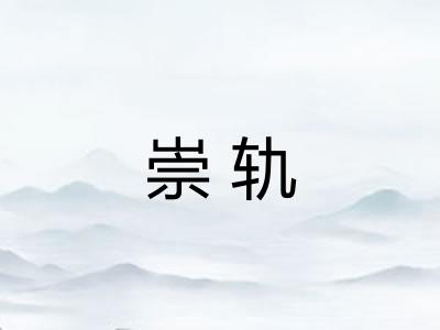 崇轨