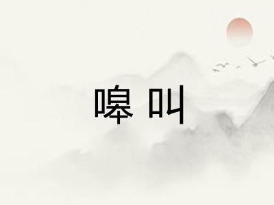 嗥叫