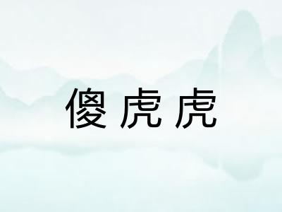 傻虎虎