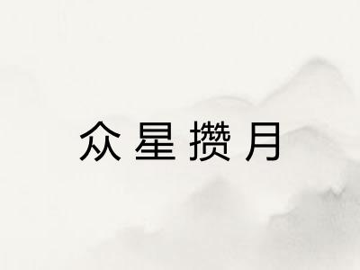 众星攒月 众星攒月
