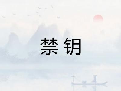 禁钥