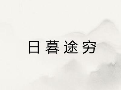 日暮途穷 日暮途穷